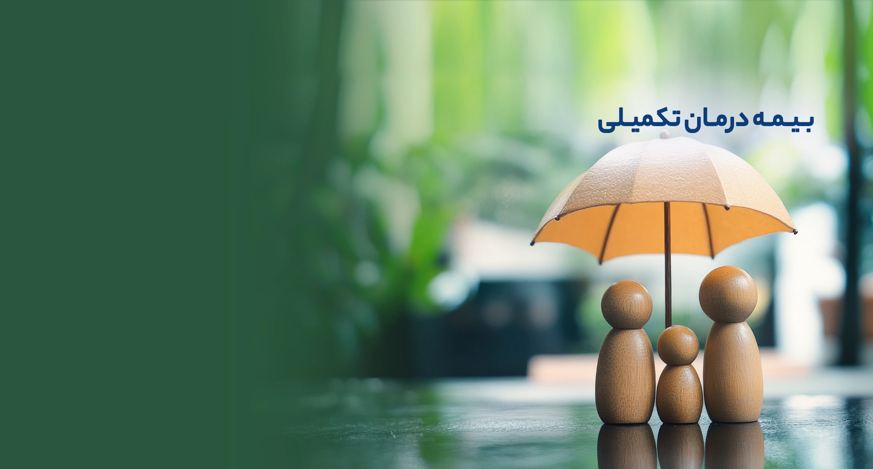 درمان-تکمیلی