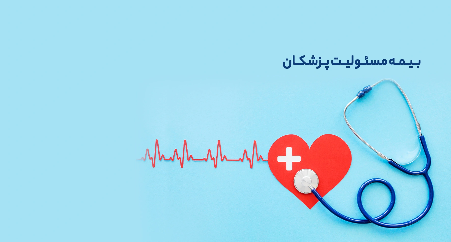 مسئولیت-پزشکان