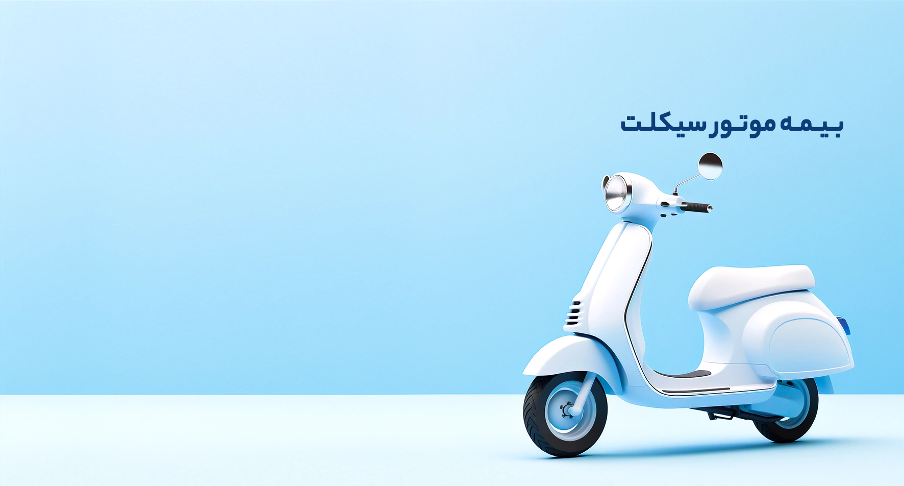 موتورسیکلت